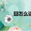 囧怎么讀音什么意思（囧怎么打）