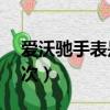 愛沃馳手表是什么檔次（hotwind是什么檔次）
