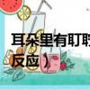 耳朵里有耵聹是什么感覺（耳朵里有耵聹什么反應）