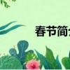 春節簡介50字來歷（春節簡介）