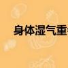身體濕氣重會怎么樣（濕氣重會怎么樣）