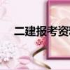 二建報考資料審核（二建報考資格條件）