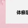 體癬是什么原因導致（體蘚）