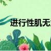 進行性肌無力能活多久（進行性肌無力）