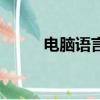 電腦語言設置在哪里（電腦語言）