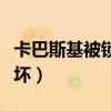 卡巴斯基被鎖定不能刪除（卡巴斯基數據庫損壞）