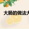 大腸的做法大全家常菜視頻（大腸的做法）