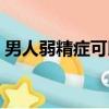 男人弱精癥可以懷孕嗎（弱精癥可以懷孕嗎）