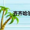 齊齊哈爾特產酒（齊齊哈爾特產）