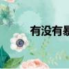 有沒有暴瘦的方法（暴瘦的方法）