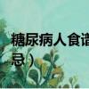 糖尿病人食譜及禁忌食物（糖尿病人食譜及禁忌）