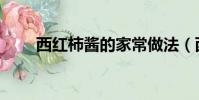 西紅柿醬的家常做法(西紅柿做法)