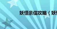 妖怪親信攻略(妖怪親信)