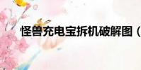 怪獸充電寶拆機破解圖(怪獸充電寶)