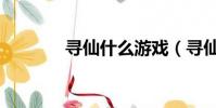 尋仙什么游戲(尋仙好玩嗎)