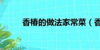 香椿的做法家常菜(香椿的做法)