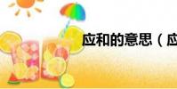 應和的意思(應和)