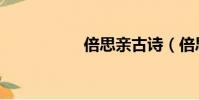 倍思親古詩(倍思親)