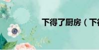 下得了廚房(下得了)