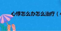 心悸怎么辦怎么治療(心悸怎么辦)