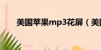 美國蘋果mp3花屏(美國蘋果mp4)