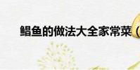 鯧魚的做法大全家常菜(鯧魚的做法)