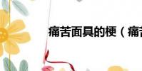 痛苦面具的梗(痛苦面具)