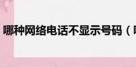 哪種網絡電話不顯示號碼(哪種網絡電話好)