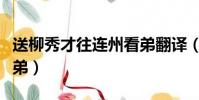送柳秀才往連州看弟翻譯(送柳秀才往連州看弟)