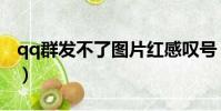qq群發不了圖片紅感嘆號(qq群發不了圖片)