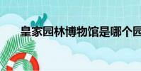 皇家園林博物館是哪個園(皇家園林)