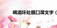 喝酒壞處順口溜文字(喝酒壞處)