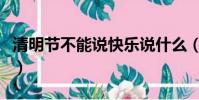 清明節不能說快樂說什么(清明節不能說快樂)