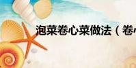 泡菜卷心菜做法(卷心菜做法)