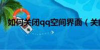 如何關閉qq空間界面(關閉qq空間圖標)