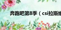 奔跑吧第8季(csi拉斯維加斯第8季)