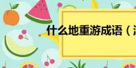 什么地重游成語(游成語)