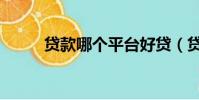 貸款哪個平臺好貸(貸款哪個好)