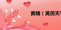 黃精(黃厲天氣)