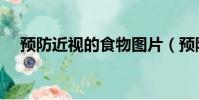 預防近視的食物圖片(預防近視的食物)