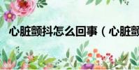心臟顫抖怎么回事(心臟顫抖是怎么回事)