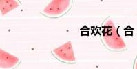 合歡花(合)