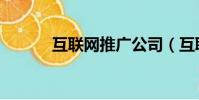 互聯網推廣公司(互聯網推廣)