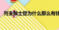 列支敦士登為什么那么有錢(列支敦士登)
