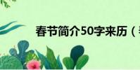 春節簡介50字來歷(春節簡介)