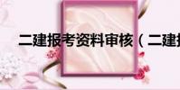 二建報考資料審核(二建報考資格條件)