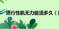 進行性肌無力能活多久(進行性肌無力)