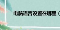 電腦語言設置在哪里(電腦語言)