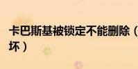 卡巴斯基被鎖定不能刪除(卡巴斯基數據庫損壞)