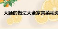 大腸的做法大全家常菜視頻(大腸的做法)